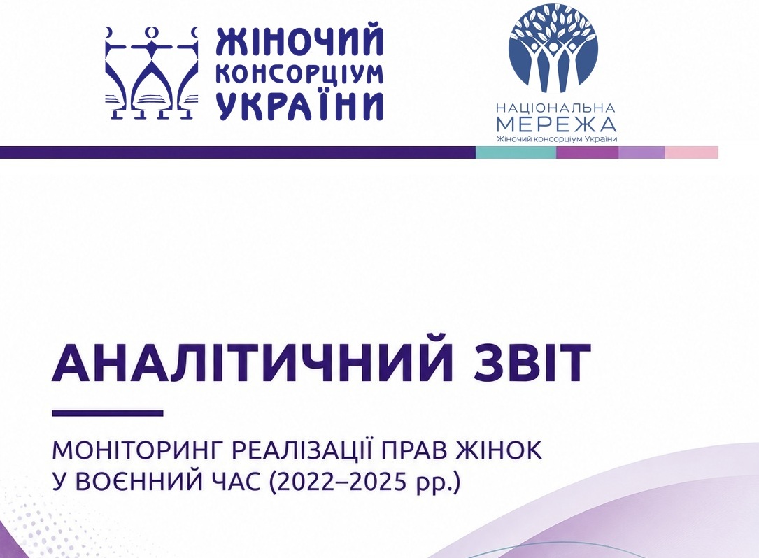 Моніторинг реалізації прав жінок у воєнний час (2022-2025 рр.)
