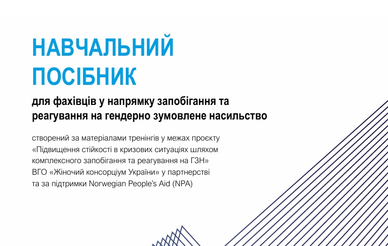 Навчальний посібник для фахівців у напрямку запобігання та реагування на гендерно зумовлене насильство