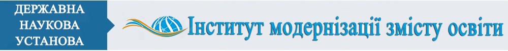 Інститут інноваційних технологій та змісту освіти Міністерства освіти і науки України