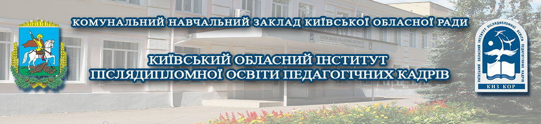 Київський обласний інститут післядипломної освіти педагогічних кадрів