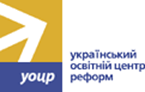 Український освітній центр реформ