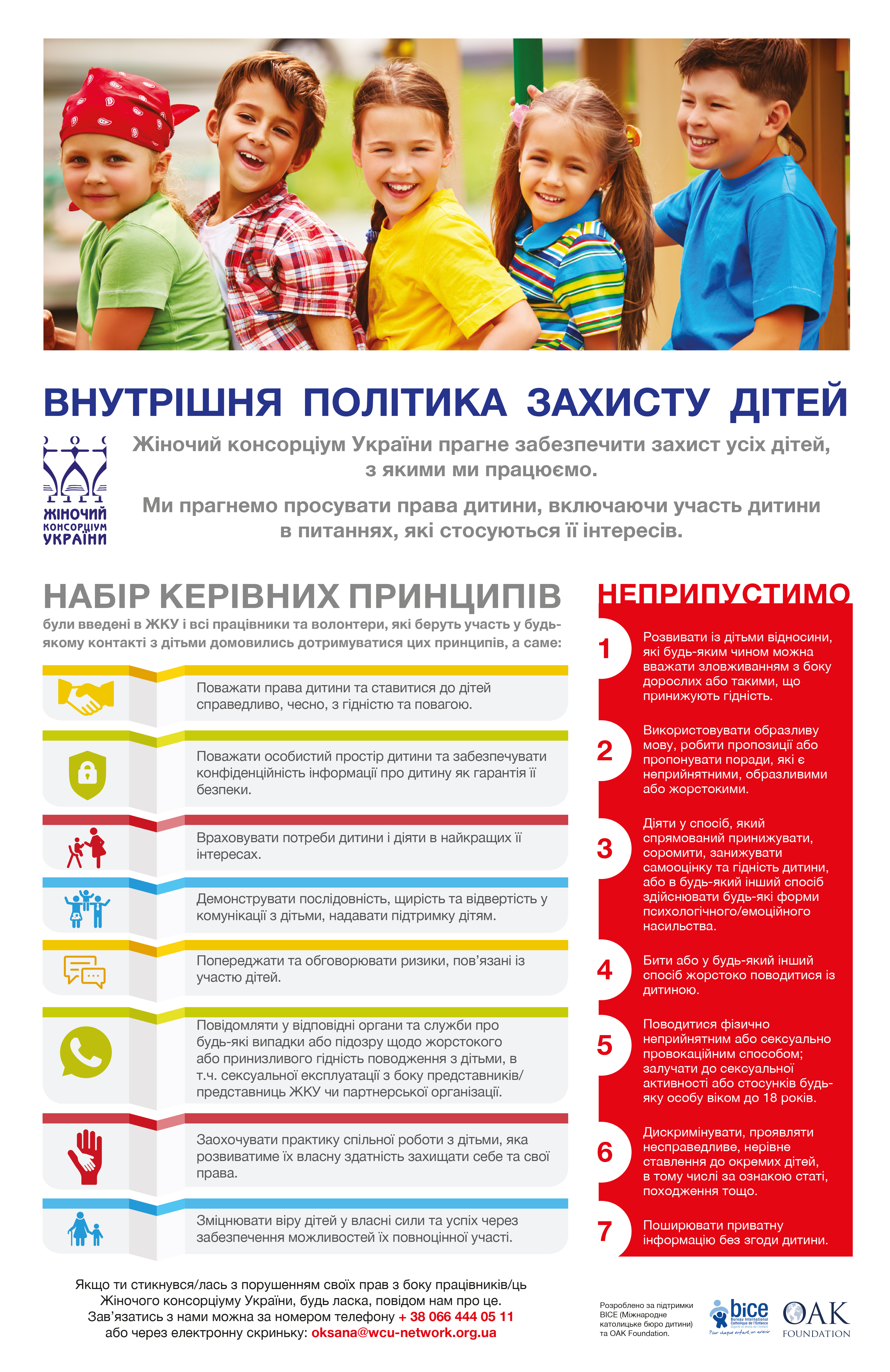 Внутрішня політика захисту дітей